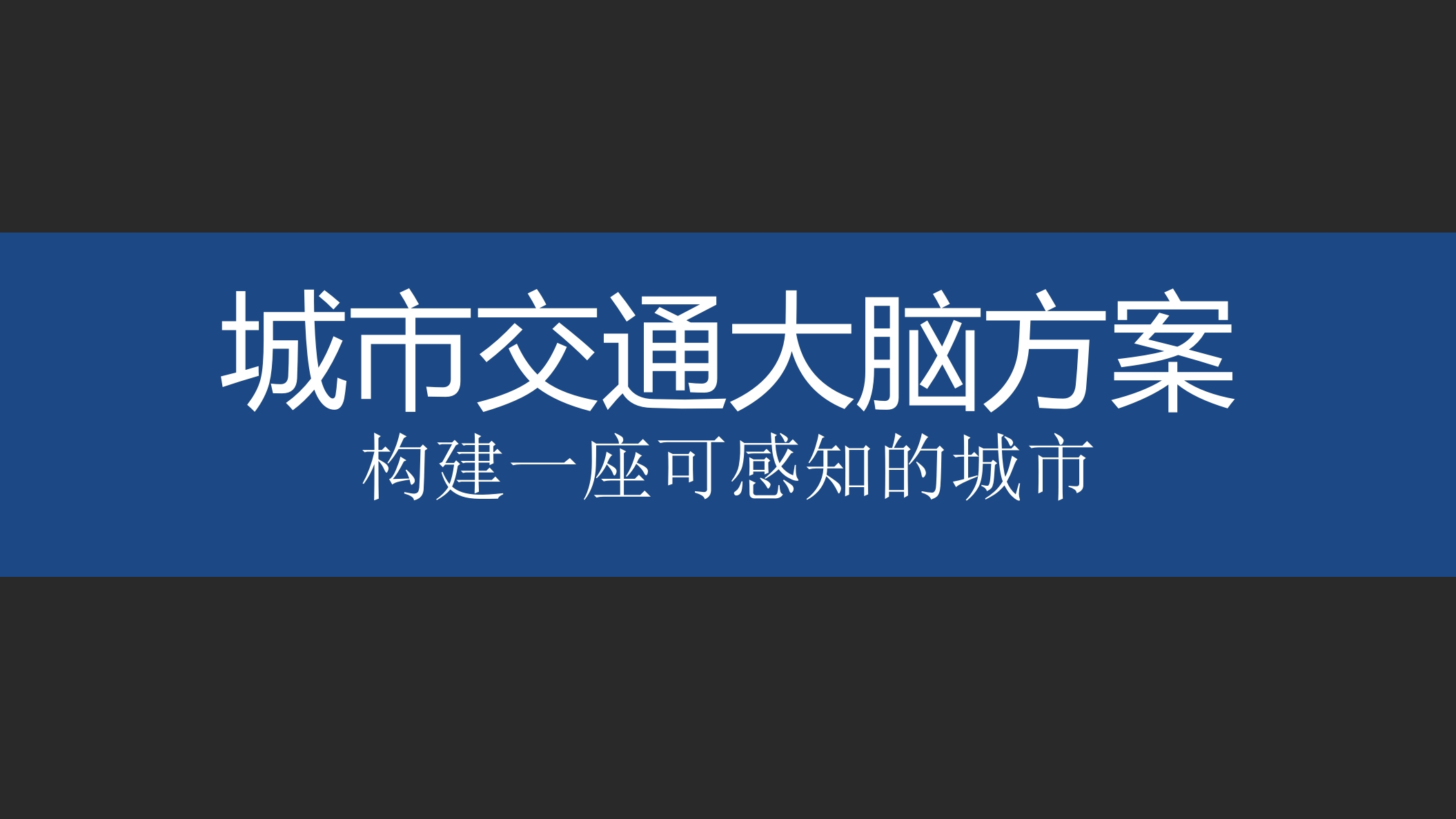 城市交通大脑方案[59页PPT]